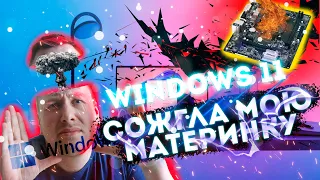 WINDOWS 11 УБИЛА МОЮ МАТЕРИНСКУЮ ПЛАТУ