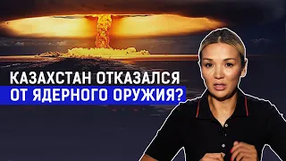 Зачем Казахстан отказался от ядерного оружия? | Вероятность ядерной войны