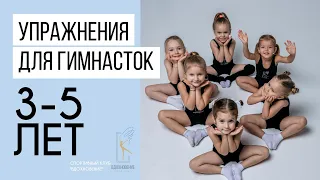 Художественная гимнастика занятия дома для детей 3-5 лет. Комплекс простых упражнений.
