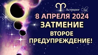 ☀️СОЛНЕЧНОЕ ЗАТМЕНИЕ ♈8.04.2024 - НОВАЯ ПАРАДИГМА ЖИЗНИ. ГОРОСКОП для ВСЕХ ЗНАКОВ. Астролог Olga