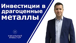 Инвестиции в драгоценные металлы