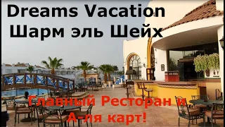 Как кормят в отеле Dreams Vacation 4 Шарм эль Шейх - главный ресторан, а-ля карт. Restaurant