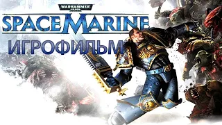 ИГРОФИЛЬМ Warhammer 40,000: Space Marine (все катсцены, на русском) прохождение без комментариев