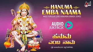 Hanuma Emba Naama | Hanuma Jayanthi Special | Devotional Selected Audio Jukebox 2017 | G.V.Athri