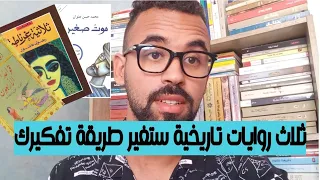 أفضل ثلاث روايات تاريخية قرأتها