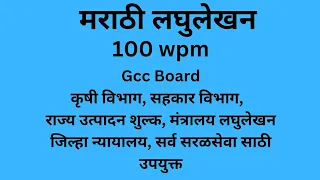 100 wpm Marathi Dictation | GCC Question Paper | Marathi Shorthand 100 wpm