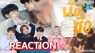 [EP.8] Reaction! นิ่งเฮียก็หาว่าซื่อ Cutie Pie Series  #หนังหน้าโรงxนิ่งเฮียก็หาว่าซื่อ