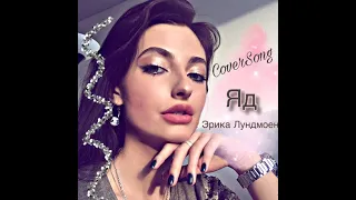 Эрика Лундмоен - ЯД cover by DanaBogdana