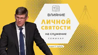 Семинар: «Влияние личной святости на служение» 👤 Андрей П. Чумакин 📖 1 Пет. 1:13-17