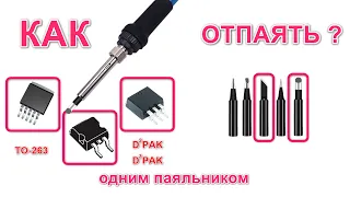 Как выпаять транзистор, ключ, силовую микросхему в корпусе SOT и TO263 одним паяльником без фена