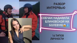 Собчак надавила БЛИНОВСКОЙ на болевую! Разбор соционика (Наполеон, Дон Кихот, суперэго)