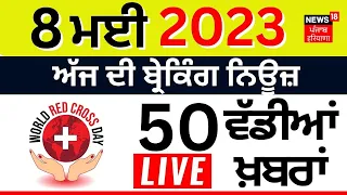 Punjab Top News | ਖ਼ਬਰਾਂ ਫਟਾਫਟ ਅੰਦਾਜ਼ 'ਚ | Bhagwant Mann | Punjab News | News18 Punjab Live