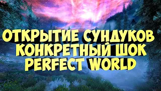 ОТКРЫТИЕ СУНДУКОВ!!! ТАКОГО Я ВООБЩЕ НЕ ОЖИДАЛ НА НОВОМ СЕРВЕРЕ| PERFECT WORLD | COMEBACK X 1.4.6