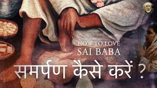 How to Surrender to Baba | समर्पण कैसे करें ?