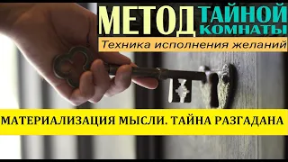 Материализации мыслей. Тайна разгадана. Как исполняются желания?