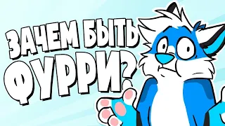 Зачем быть фурри?