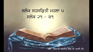 SALOK SAHASKRITI MAHALLA 5  21-31 KATHA BY GIANI AVTAR SINGH JI (BAIJI)DAMDAMI TAKSAL JATHA BHINDRA