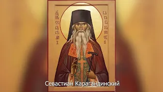 Священноисповедник Севастиан Карагандинский. Православный календарь 19 апреля 2022