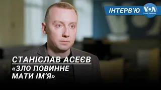 «Зло повинне мати імʼя» – інтерв’ю із журналістом та активістом Станіславом Асєєвим