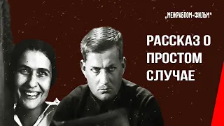 Рассказ о простом случае / Простой случай (1930) фильм