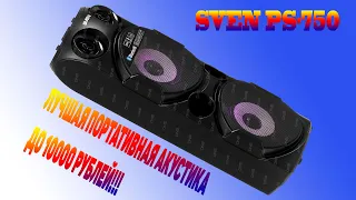 SVEN PS-750, или SVEN PS-650. Что выбрать? Сравним обе модели.