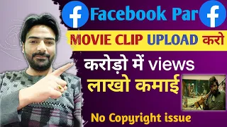 Facebook Par Movie Clips upload Karke Paise Kamaye | Facebook Par movie clip kaise dale