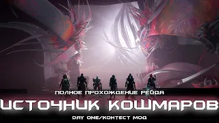 Источник Кошмаров - полное прохождение рейда (Day one/Контест мод). [Destiny 2]