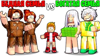 Роблокс БЕДНАЯ Семья vs БОГАТАЯ Семья 🤑😭 (ROBLOX)