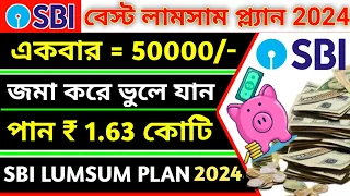 একবার ₹50000 জমা করেই 1.63 কোটি | SBI Best Lumpsum Plan 2024 | SBI Technology Fund |  Mutual Fund