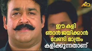 ഈ കളി ഞാൻ ജയിക്കാൻ വേണ്ടി മാത്രം കളിക്കുന്നതാണ് | Ravanaprabhu Movie Scene | Mohanlal | Ranjith