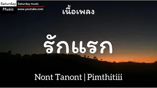 รักแรก-Nont Tanont | Pimthitiii[เนื้อเพลง]