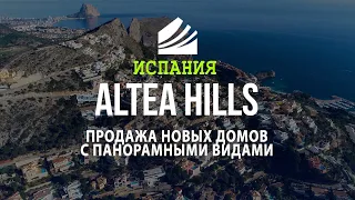 Недвижимость в Испании, продажа новых домов в Altea Hills с панорамным видом на море и город Альтеа