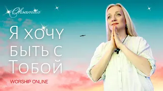 ОКСАМИТА ♫ Я ХОЧУ БЫТЬ С ТОБОЙ