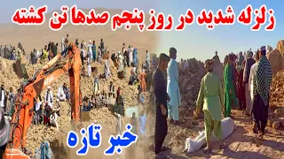 خبر عاجل از هرات - زلزله شدید روز پنجم مردم را تباه کرد / صد ها تن دوباره زیر خاک شدند 😭