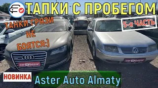 🛎 Автобазар Aster Auto Алматы 2021 Цены Авто с пробегом