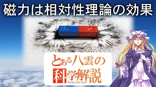 とある八雲の科学解説 『磁力は相対性理論の効果』