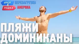 Популярные пляжи Доминиканы! Орёл и Решка. Перезагрузка. АМЕРИКА