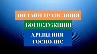 1 Церква ЄХБ м. Черкаси | 19.01.2022 | Онлайн трансляція