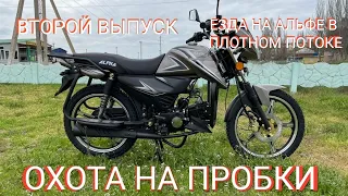 Мопед Альфа 125см³ (модель Alpha ZS50-C) | ОХОТА НА ПРОБКИ #2 | ЕЗДА В ПЛОТНОМ ПОТОКЕ | ВЛОГ Июнь 21