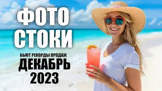 Фотостоки - Красивое завершение года! Бьют рекорды продаж. Рассказываю про новую фото ключевалку!