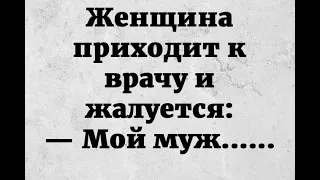 Женщина приходит к врачу и жалуется Мой муж