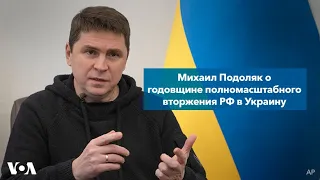 Михаил Подоляк о годовщине полномасштабного вторжения РФ в Украину