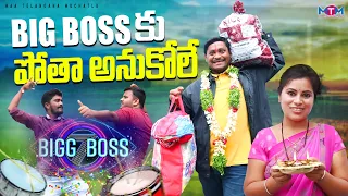 బిగ్ బాస్ పోతా అనుకోలే | BIGG BOSS POTHA ANUKOLE LATEST COMEDY SHORT FILM 2023 | SUMAN GOUD | RAVALI