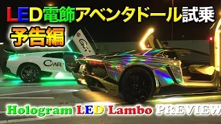 日本一ド派手な電飾アヴェンタドール試乗予告編 Hologram LED Lamborghini PREVIEW! Live Tomorrow!