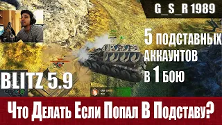 WoT Blitz - ВАЖНО. Пять подставных аккаунтов в одном бою - World of Tanks Blitz (WoTB)