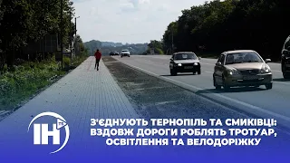 З'єднують Тернопіль та Смиківці: вздовж дороги роблять тротуар, освітлення та велодоріжку