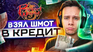 ВЗЯЛ КРЕДИТ РАДИ ШМОТА НА RUоффе?! | PERFECT WORLD 2022