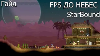 Гайд Как повысить ФПС в StarBound