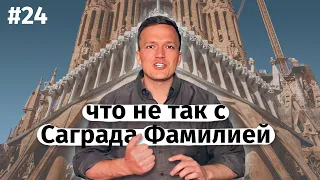 Что не так с Саграда Фамилией (ENG subtitles)