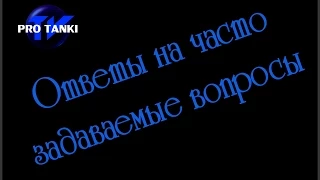 Gorogot отвечает на часто задаваемые вопросы.